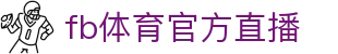 fb体育官方直播 - (中国)郑州市fb体育官方直播商贸集团有限公司欢迎您